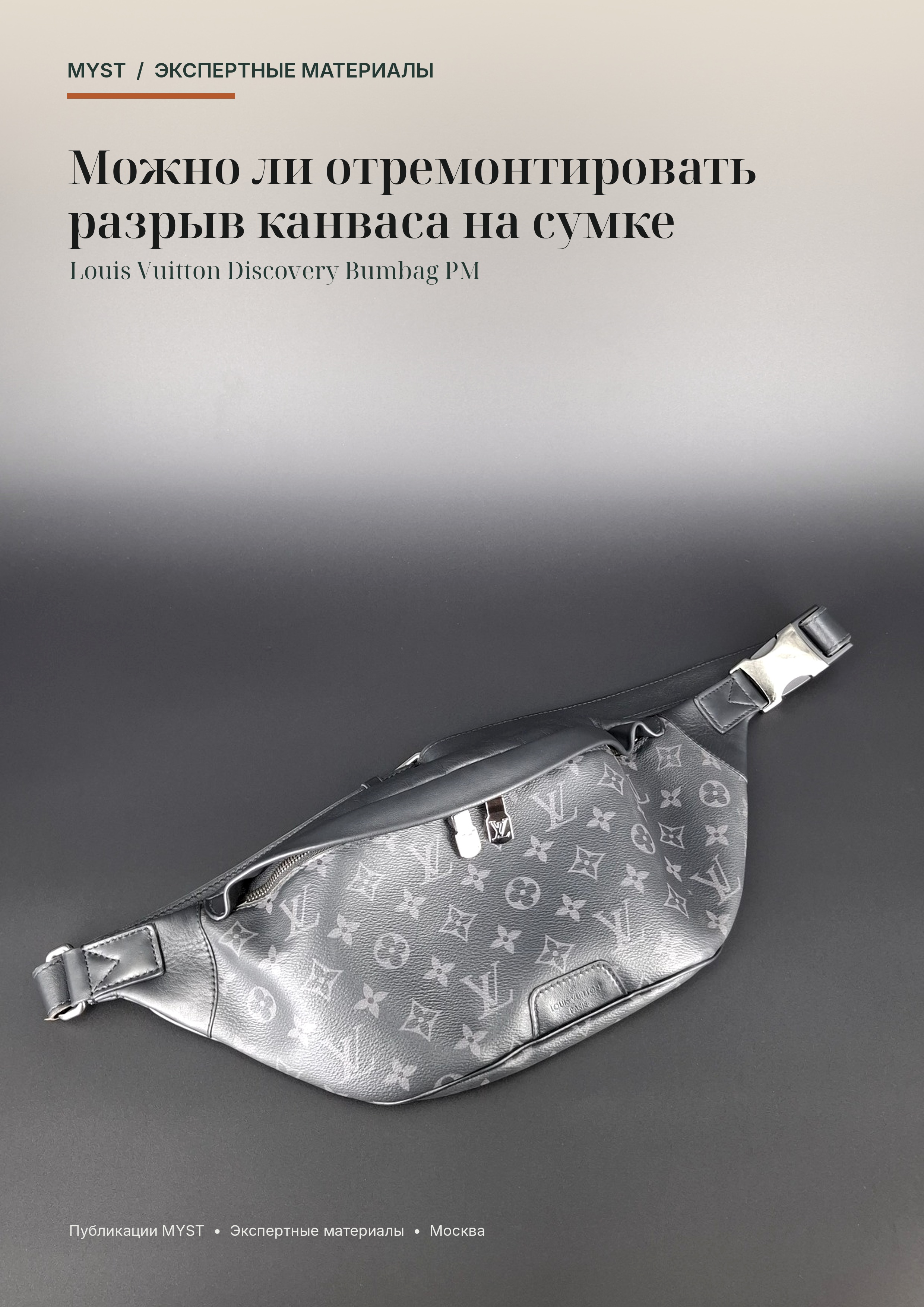 Louis Vuitton Discovery Bumbag PM до ремонта разрыва канваса в мастерской MYST